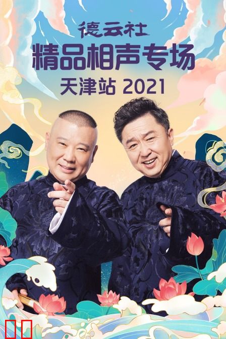 德云社精品相声专场天津站 2021
