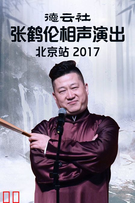 德云社张鹤伦相声演出北京站 2017