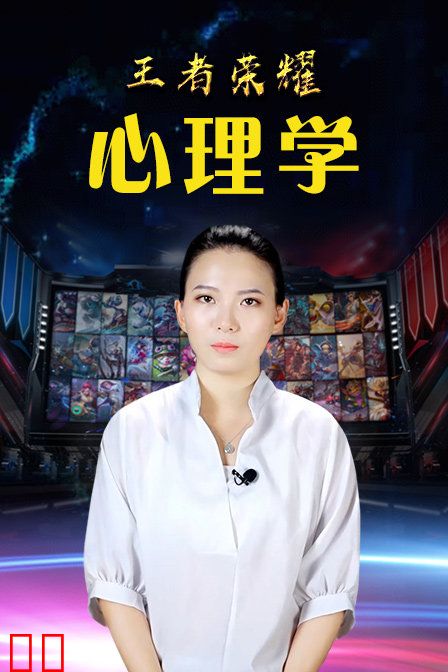 王者荣耀心理学