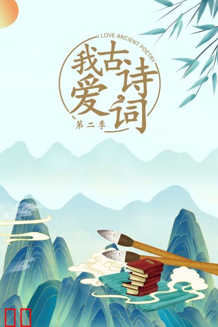 我爱古诗词 第二季