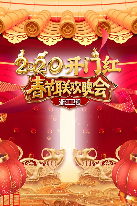 浙江卫视春节联欢晚会 2020