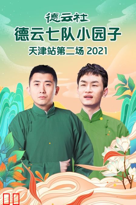 德云社德云七队小园子天津站第二场 2021