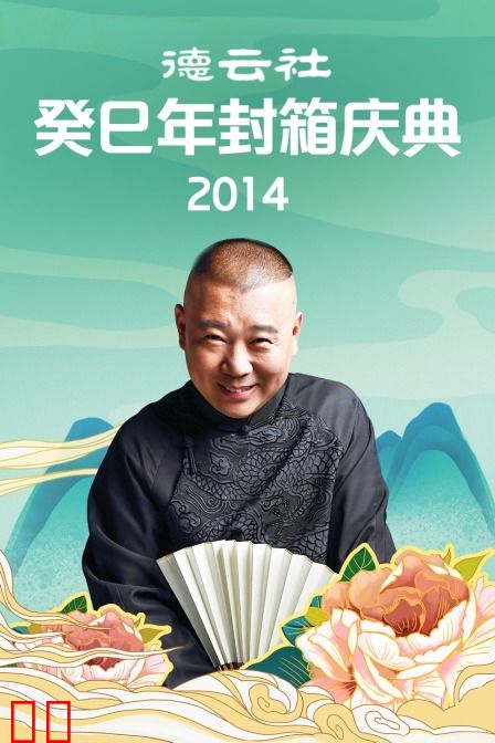 德云社癸巳年封箱庆典 2014