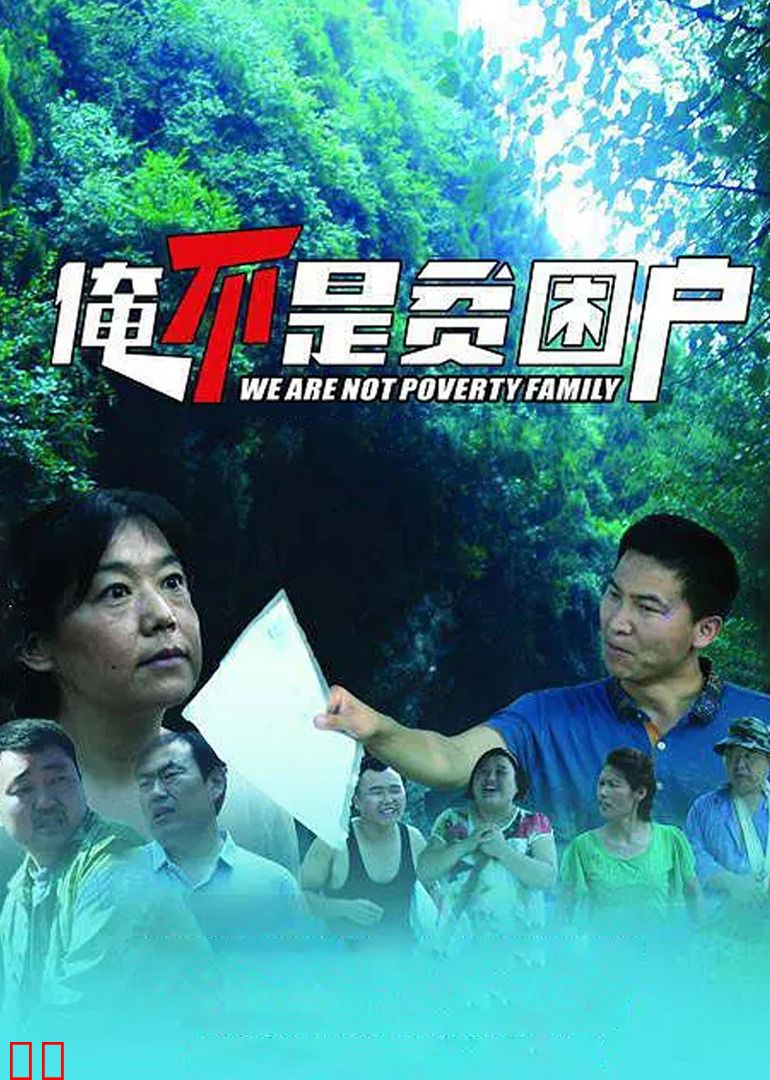 俺不是贫困户
