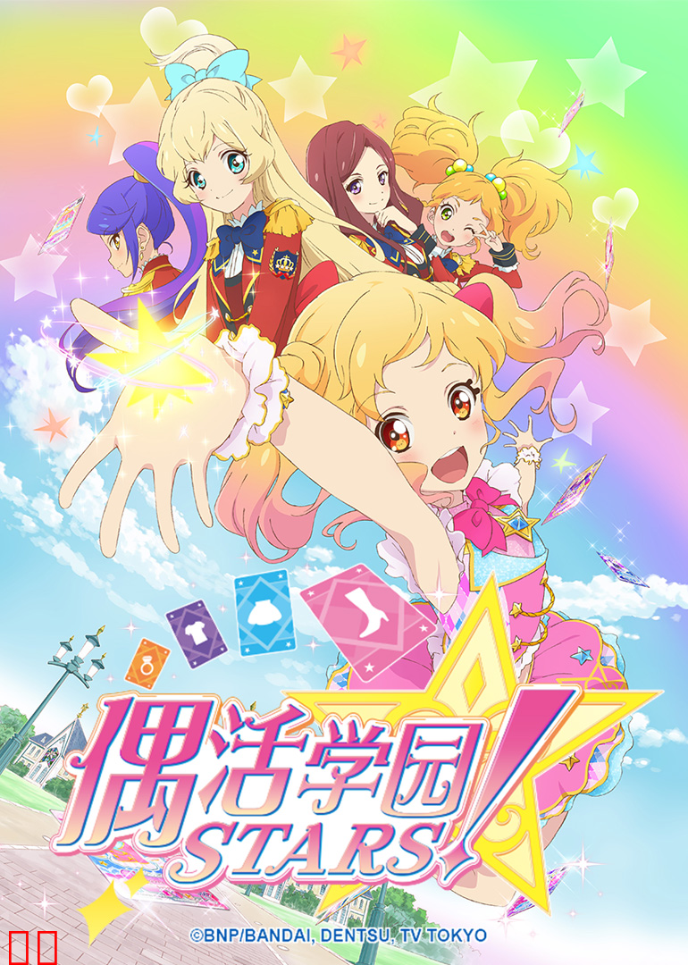 偶活学园 STARS！第一季（日语）
