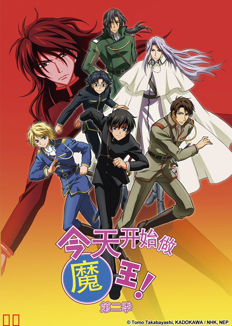 今天开始做魔王！第二季