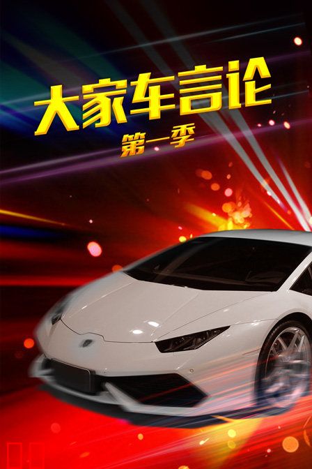 大家车言论 第一季