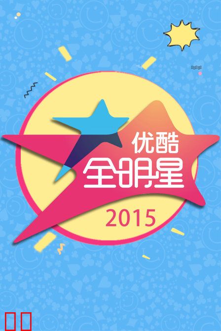优酷全明星 2015