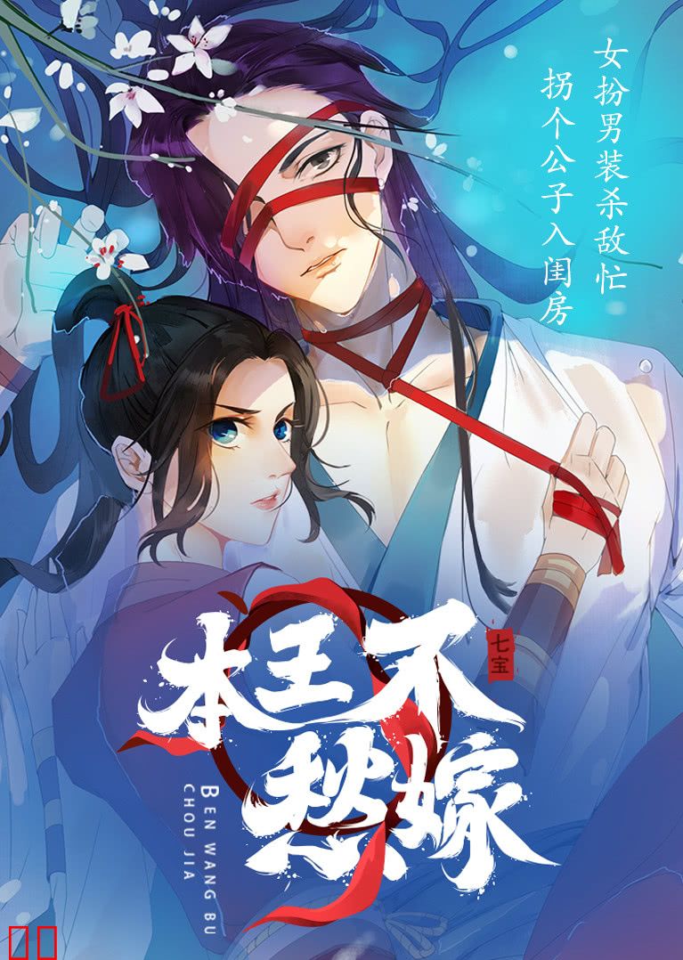 本王不愁嫁·动态漫