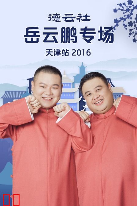 德云社岳云鹏专场天津站 2016
