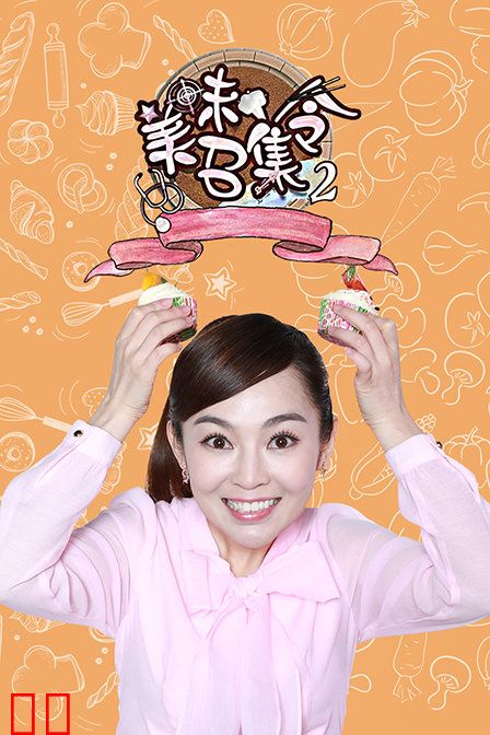 美味召集令 第二季