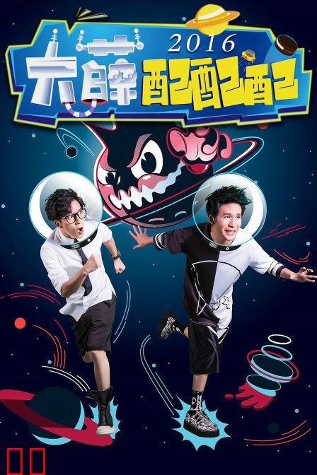 大薛配配配 2016