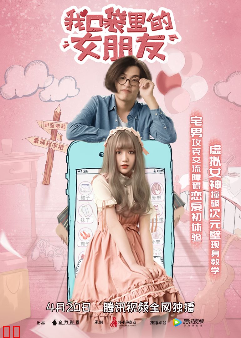 我口袋里的女朋友