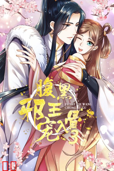 腹黑邪王宠入骨 第三季