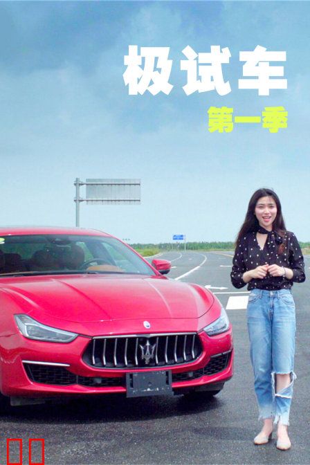 极试车 第一季