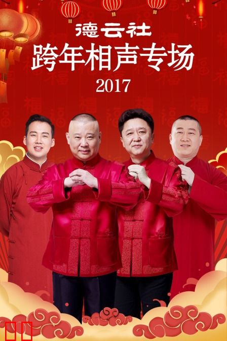 德云社跨年相声专场 2017