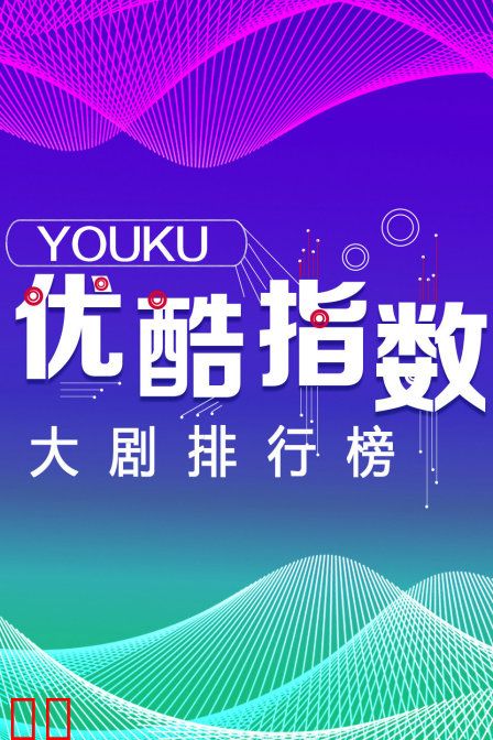 优酷指数 大剧排行榜