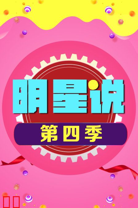 明星说 第四季