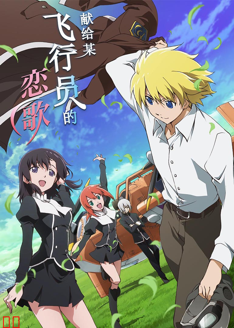 献给某飞行员的恋歌