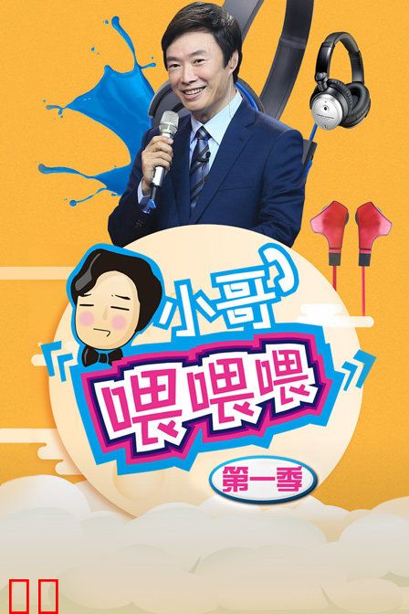 小哥喂喂喂 第一季