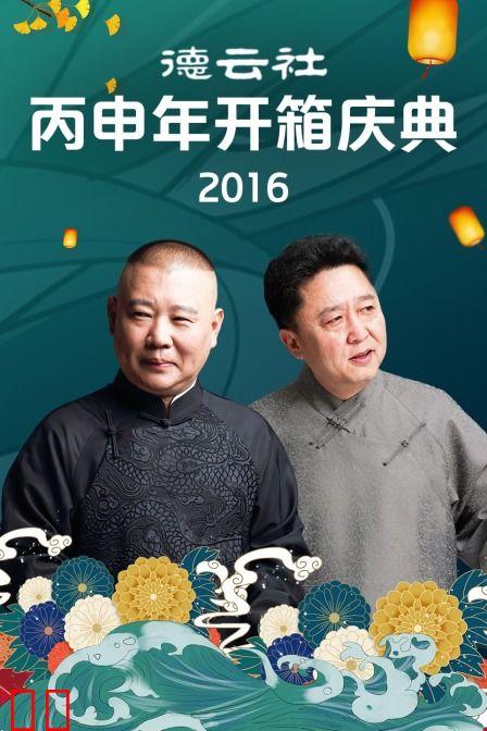 德云社丙申年开箱庆典 2016