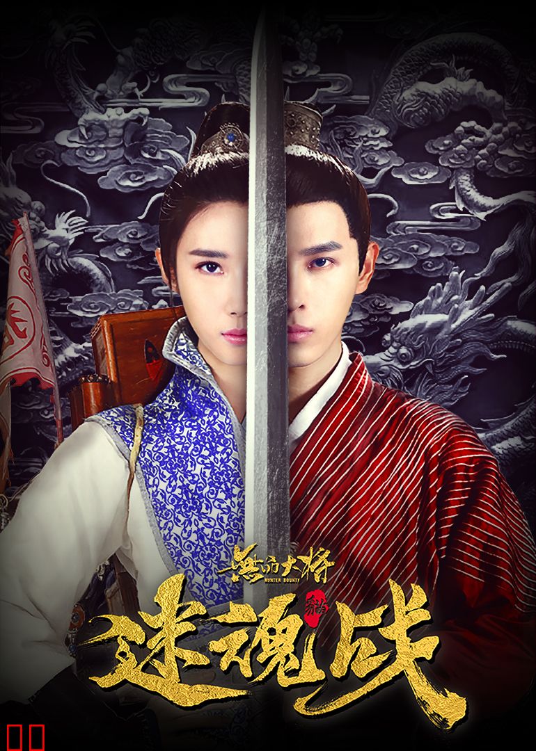 无品大将迷魂战