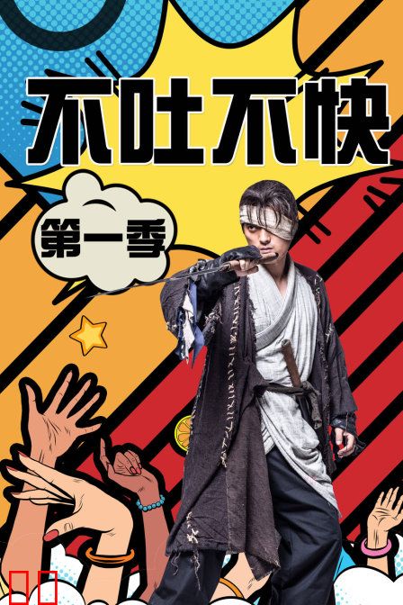 不吐不快 第一季