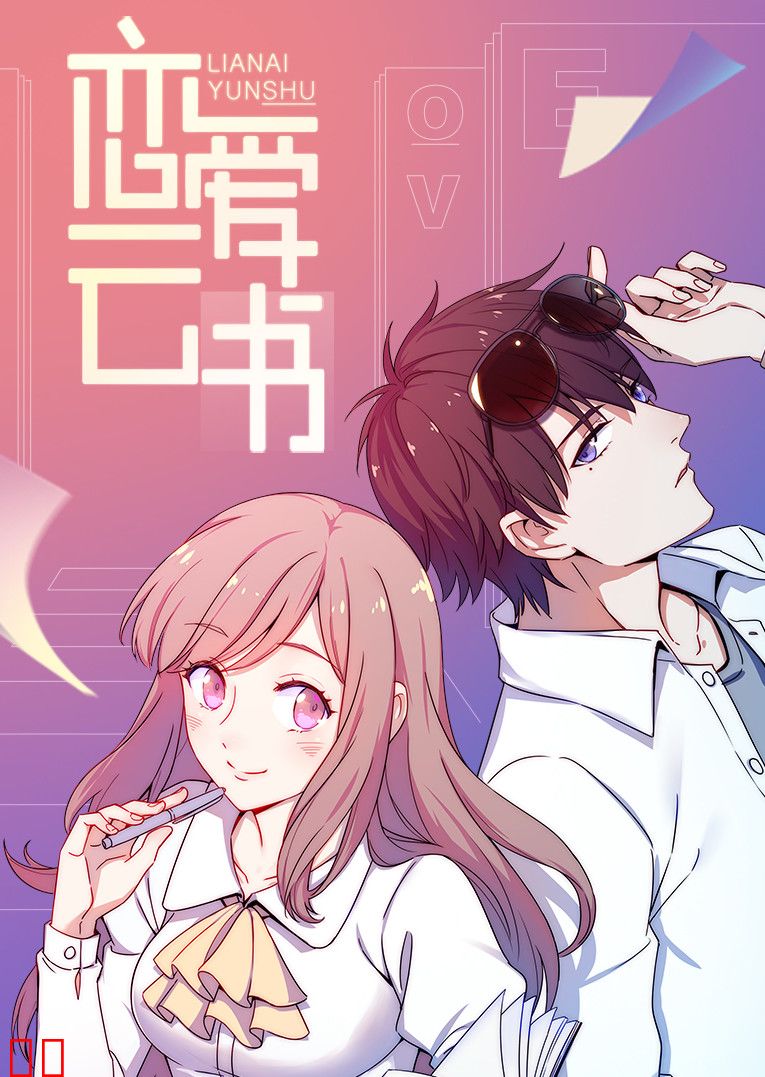 恋爱云书·动态漫