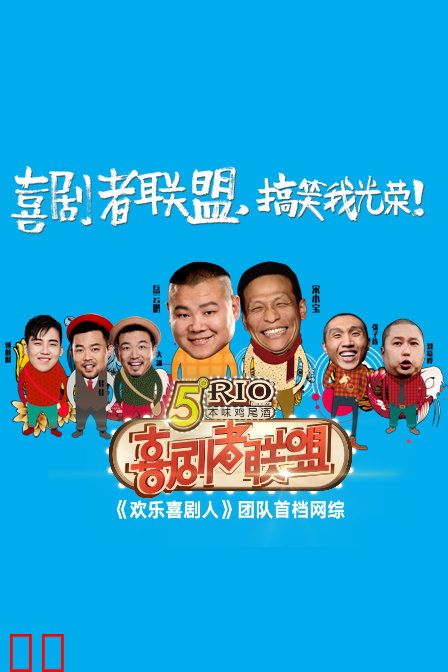 喜剧者联盟 2016