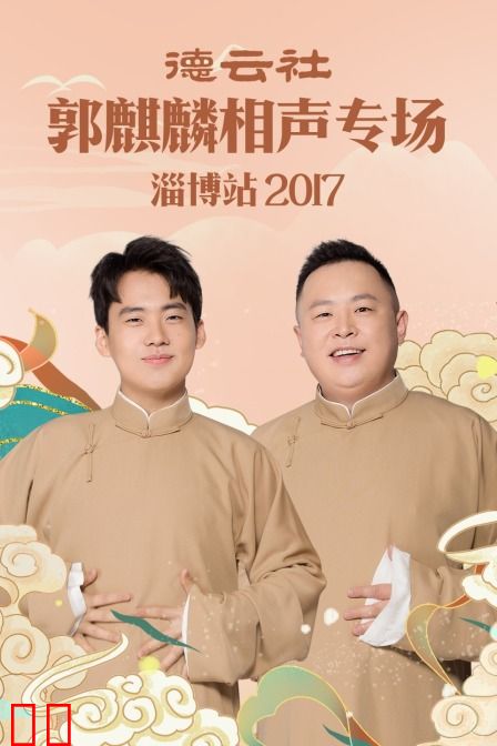 德云社郭麒麟相声专场 淄博站 2017