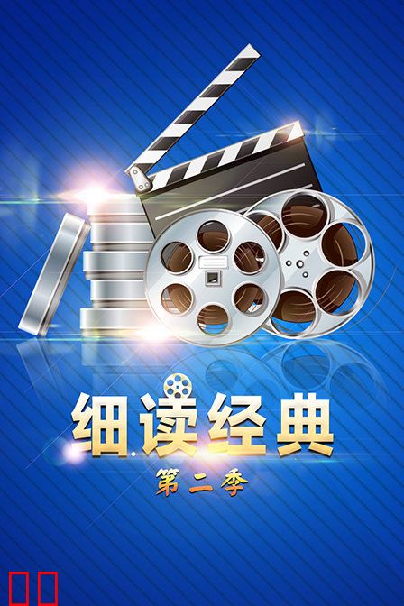 细读经典 第二季