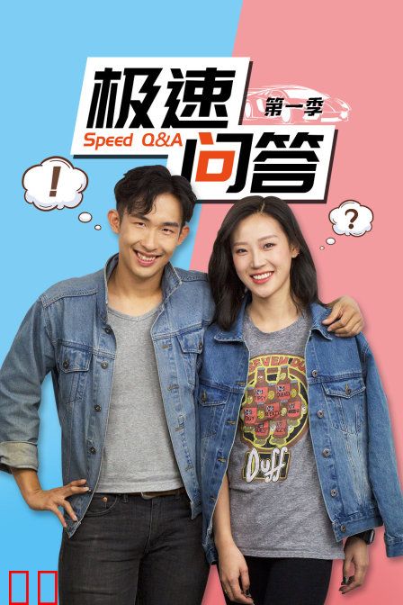 极速问答 第一季
