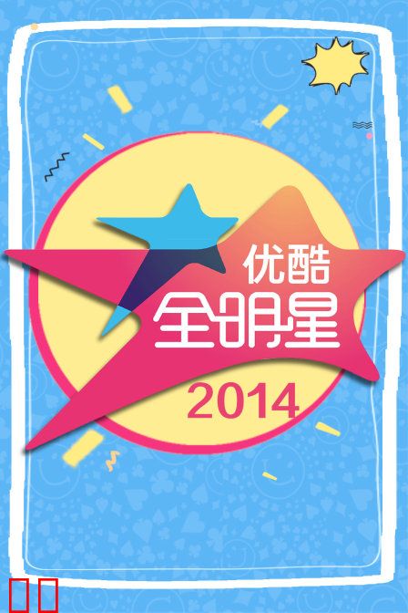 优酷全明星 2014