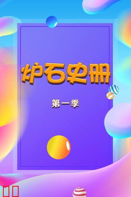 炉石史册 第一季