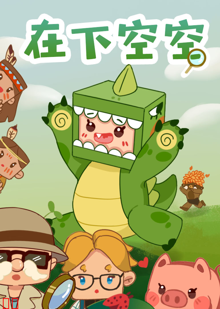 在下空空