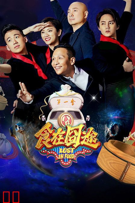 食在囧途 第一季