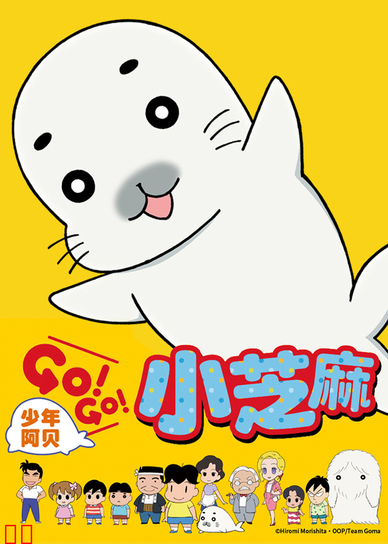 少年阿贝 GO!GO!小芝麻 第一季（日语）