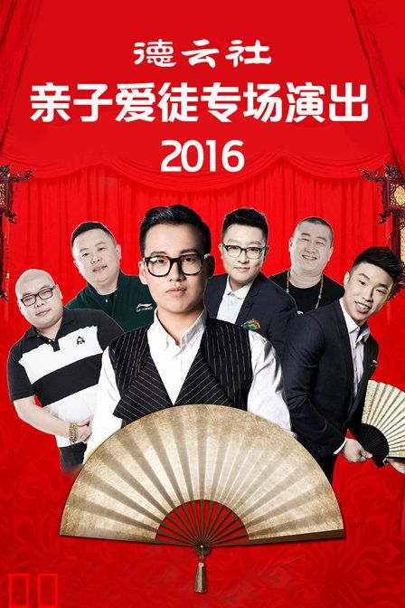 德云社亲子爱徒专场演出 2016