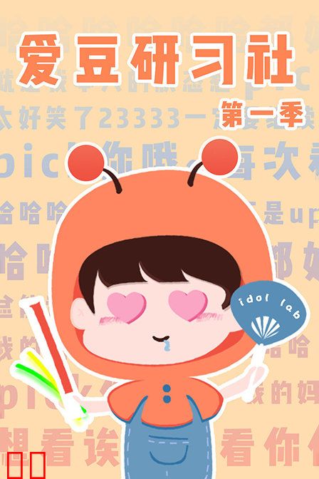 爱豆研习社 第一季
