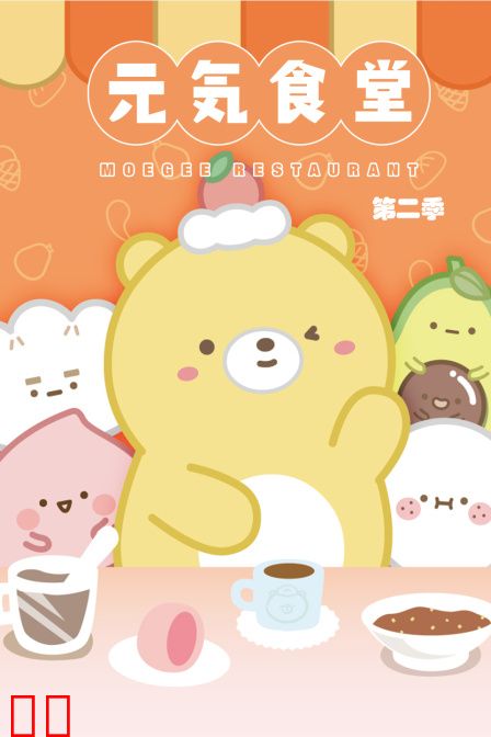 元气食堂 第二季