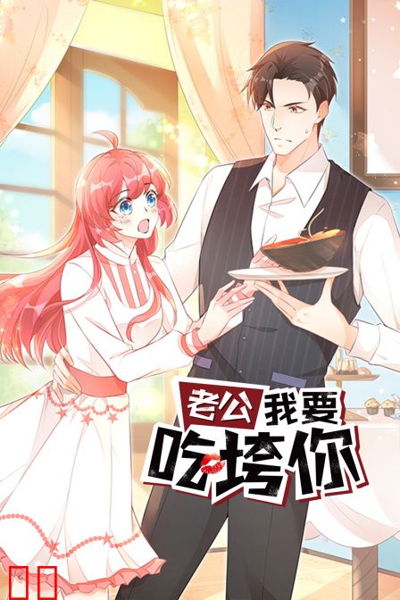 老公我要吃垮你