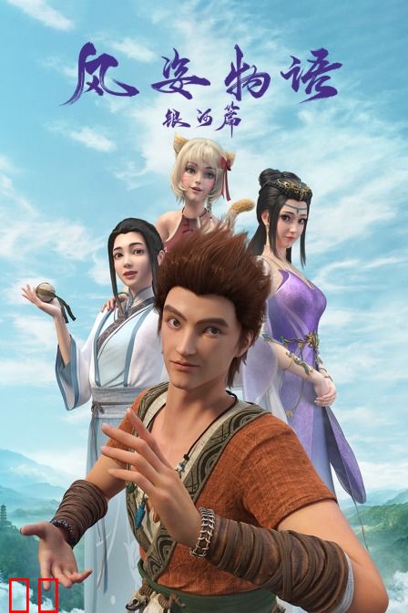 风姿物语银河篇