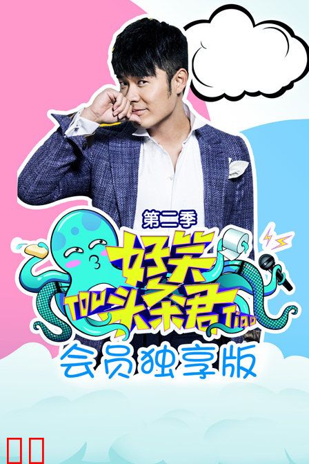 《好笑头条君》会员独享版 第二季