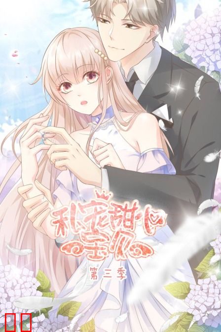 私宠甜心宝贝 第三季