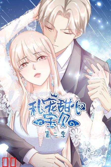 私宠甜心宝贝 第二季