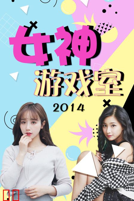 女神游戏室 2014