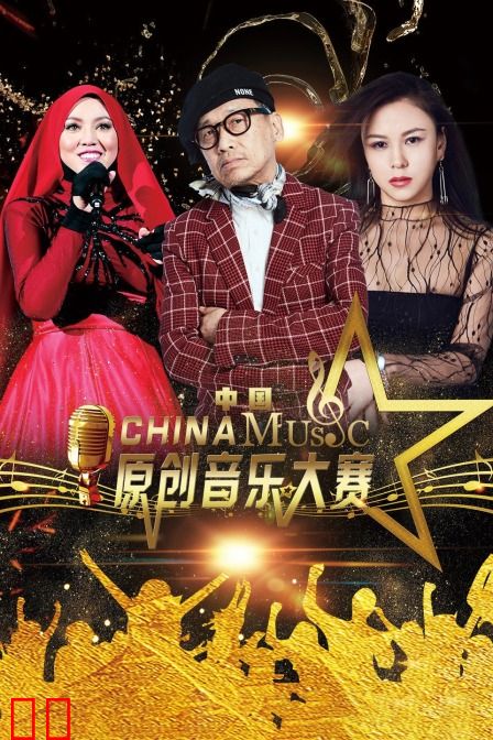 中国原创音乐大赛