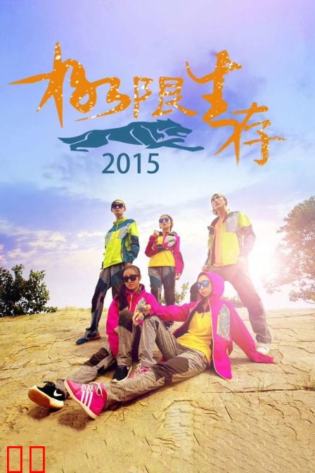 极限生存 2015