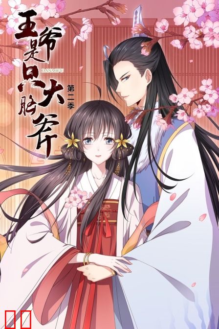 王爷是只大脑斧 第二季