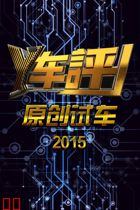 Y车评原创试车 2015